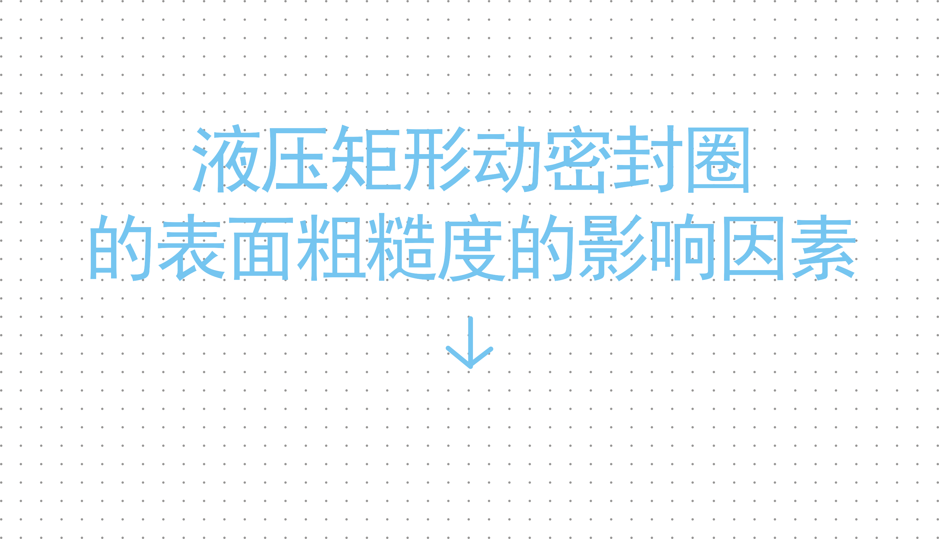 液壓矩形動密封圈的表面粗糙度的影響因素 液壓矩形動密封圈的表面粗糙度的影響因素