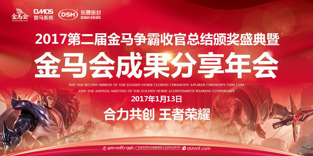 東晟密封件：2017年第二屆金馬爭霸perfect收官總結頒獎盛典！  