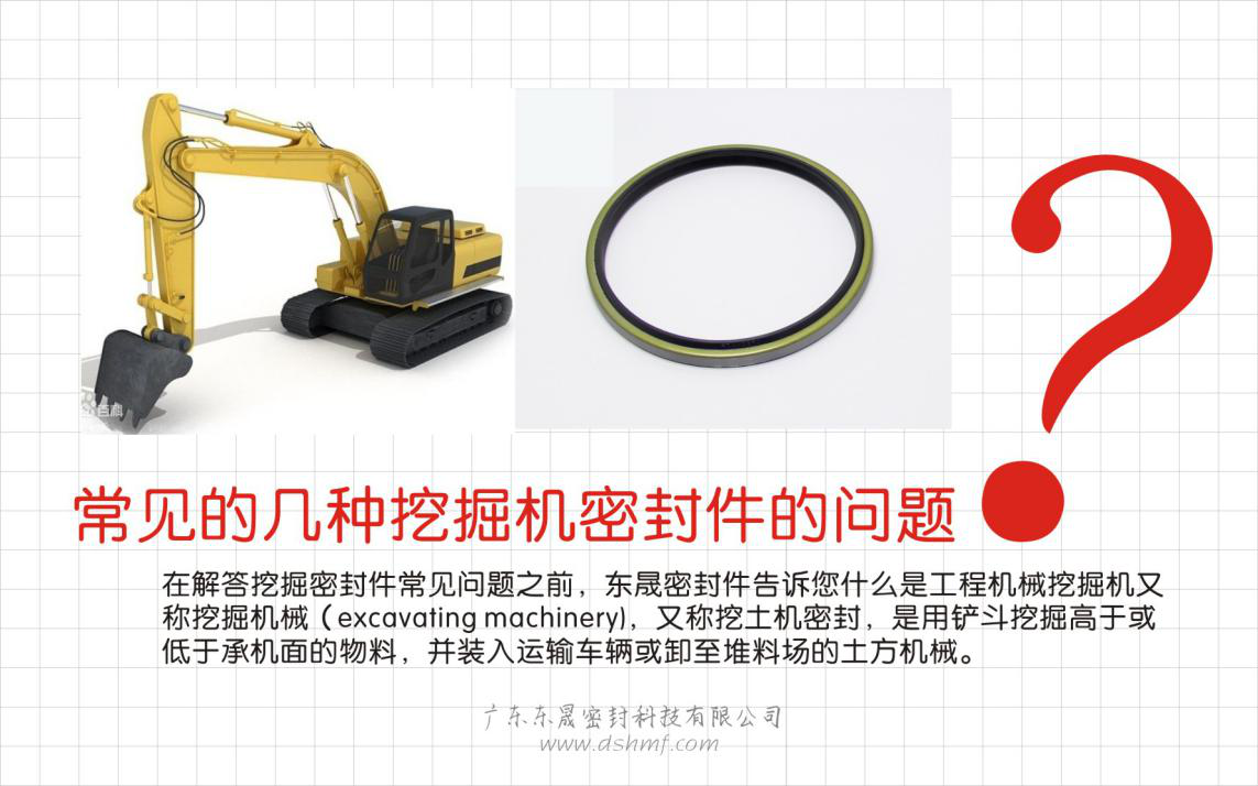 常見挖掘機密封件問題