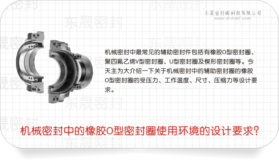 橡膠O型密封圈中的機械密封圈使用環境的設計要求？