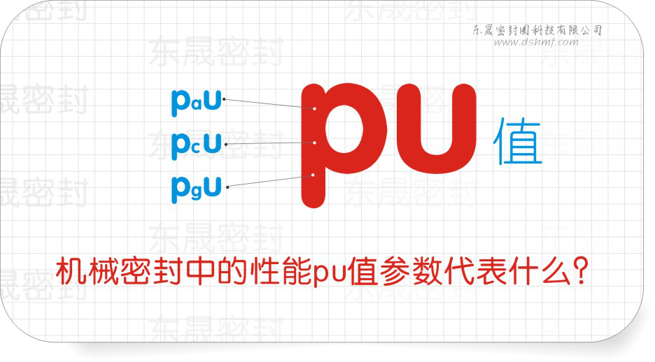機械密封件中的性能pu值參數代表什么？
