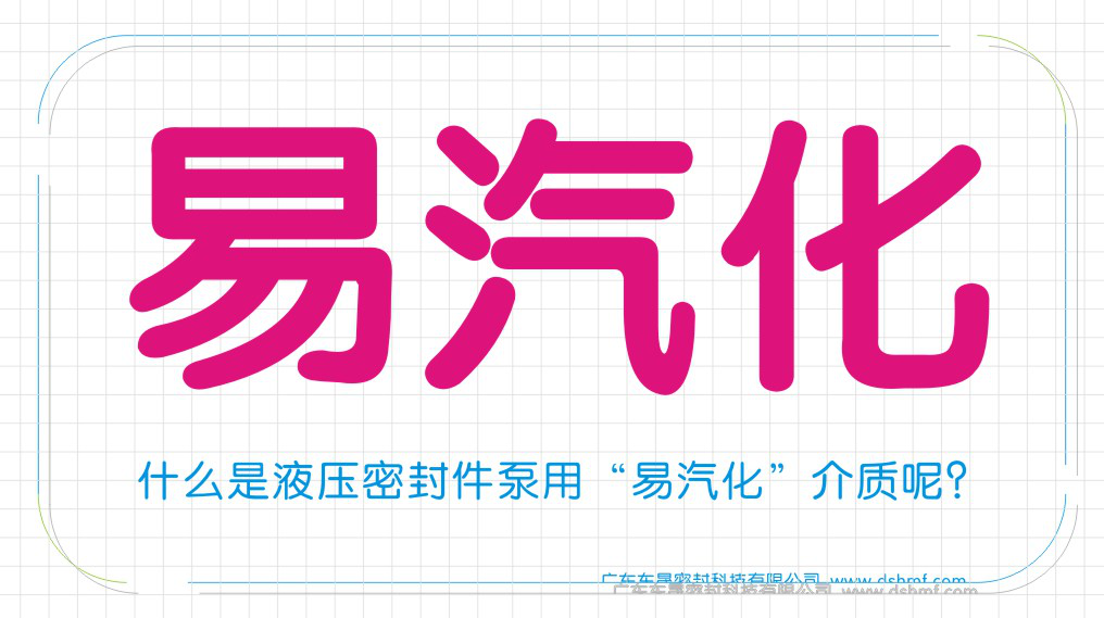 什么是液壓密封圈泵用“易汽化”介質呢？