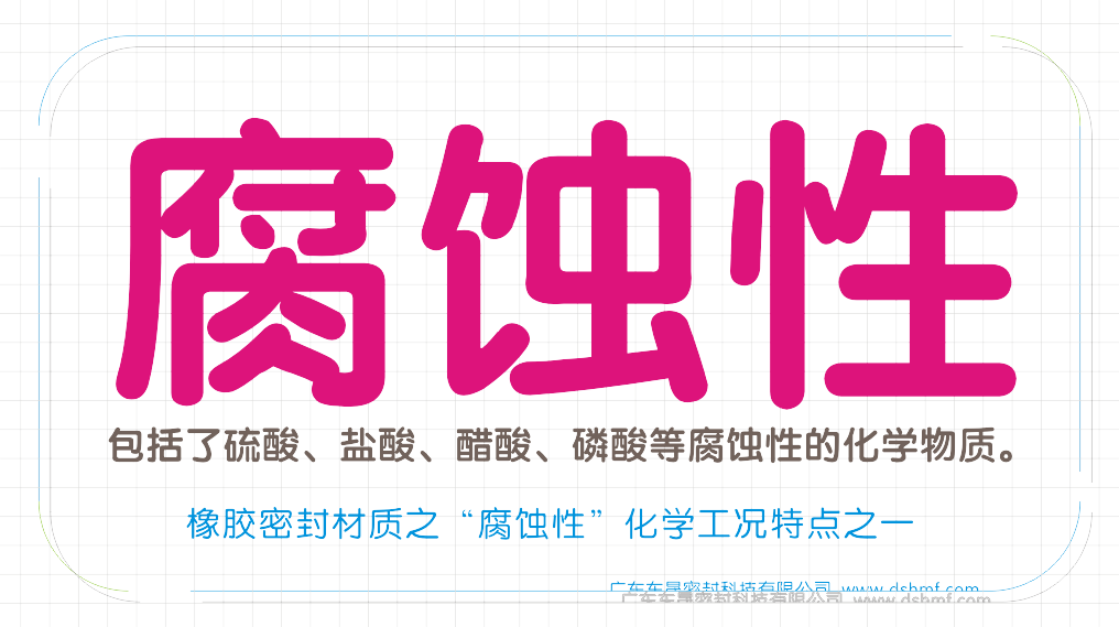 橡膠密封圈材質之“腐蝕性”化學工況特點之二
