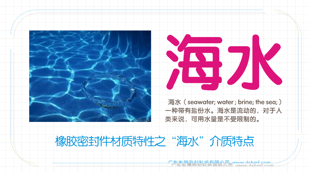 橡膠油封密封材料特性之“海水”介質特點圖