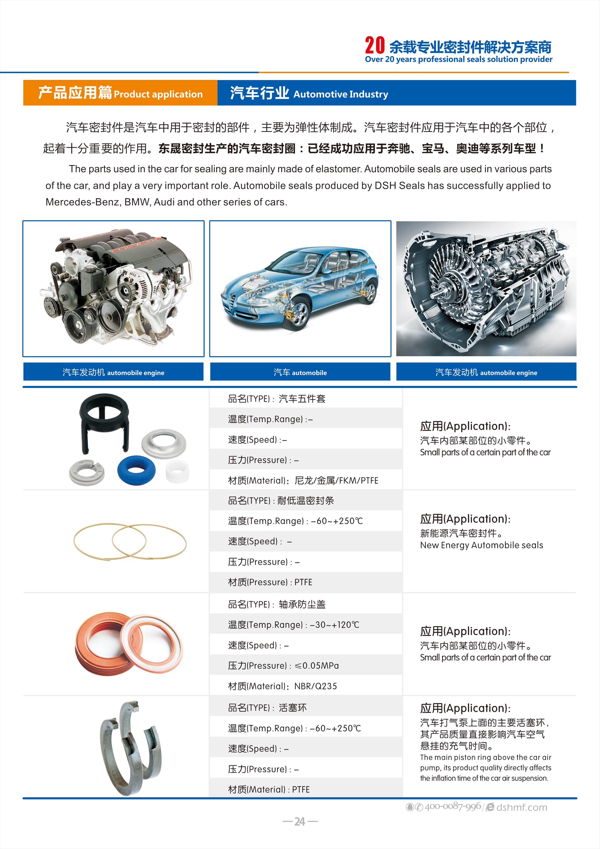 汽車行業專用密封件廠 - 包括氣（汽）門密封件,汽車油封,車窗,車身,座椅,天窗密封條，發動機箱油封和后備箱等部位，起到防水、密封等作用。