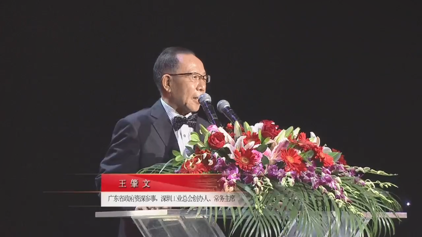 廣東省政府資深參事，深圳工業總會創辦人、常務主席王肇文先生