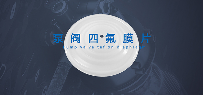 泵閥密封件是泵、閥門等設備中的關鍵部件，它們的作用是防止介質泄漏或外界雜質進入設備內部，保證設備的正常運行。祁晟新材告訴您常見的泵閥密封件包括密封圈、油封和膜片，它們分別用于填補連接處的間隙、防止潤滑油泄漏和隔離介質，從而確保設備的正常運行和延長設備的使用壽命。