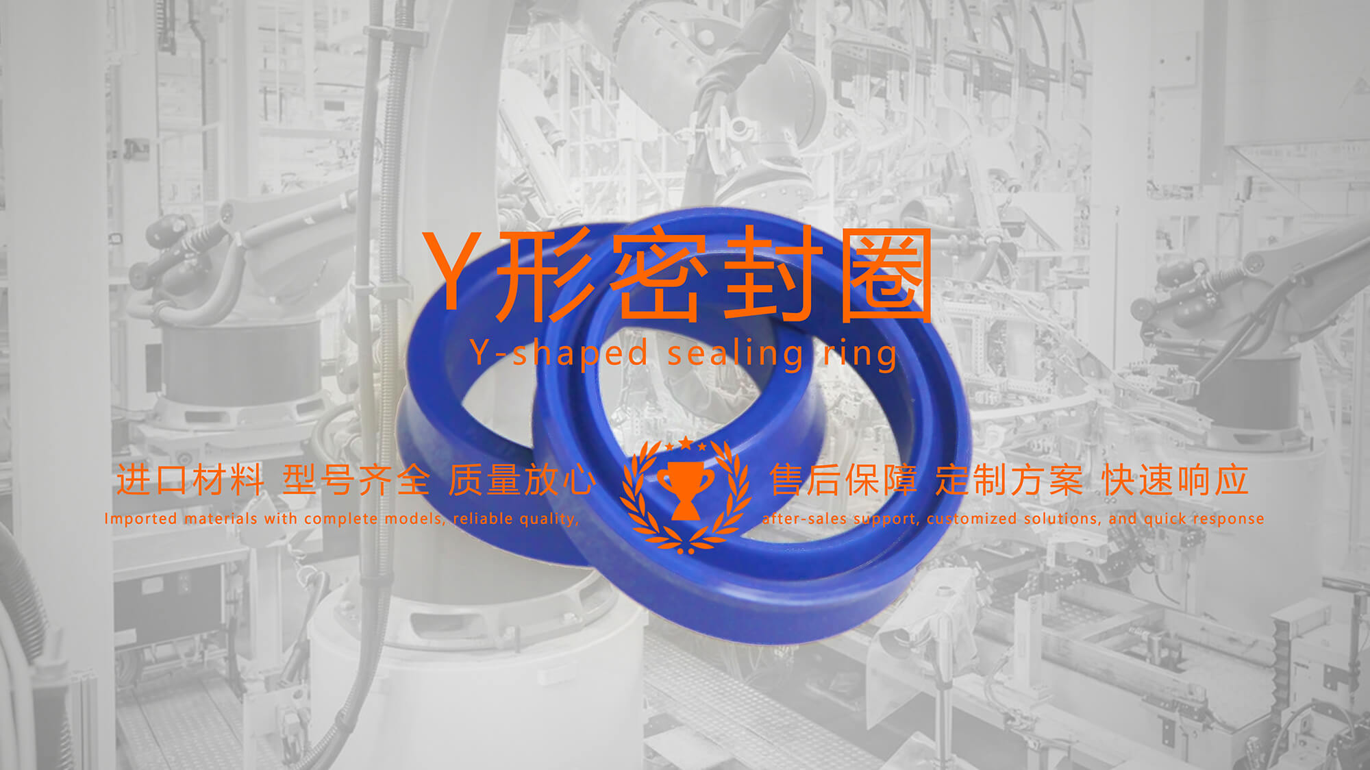 y型密封圈（又Y形密封圈，Y形圈，Y型圖或唇形密封圈，密封件油封膜片） (2)