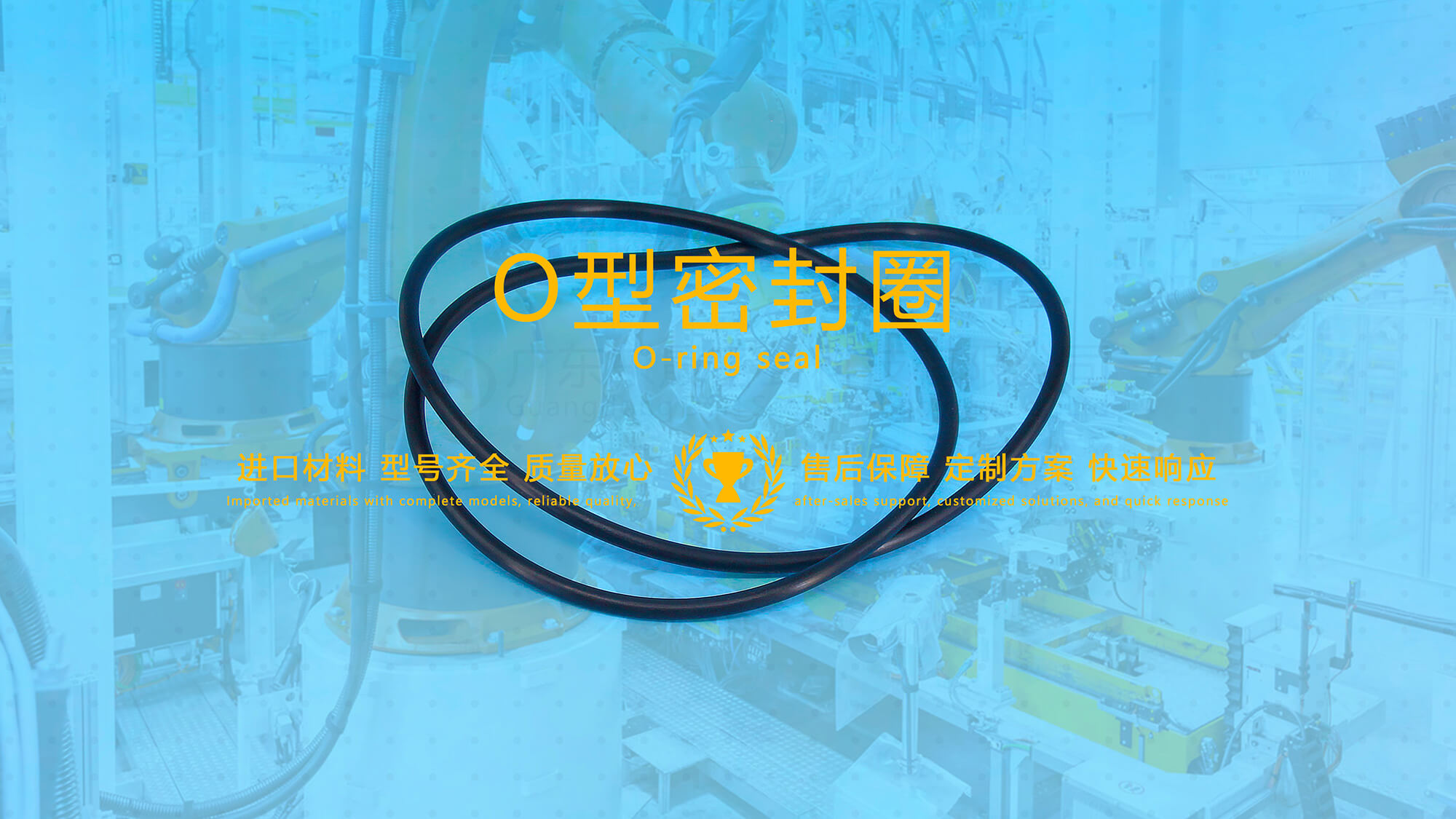 O形密封圈（又叫O形圈、O型圈，密封件油封等）