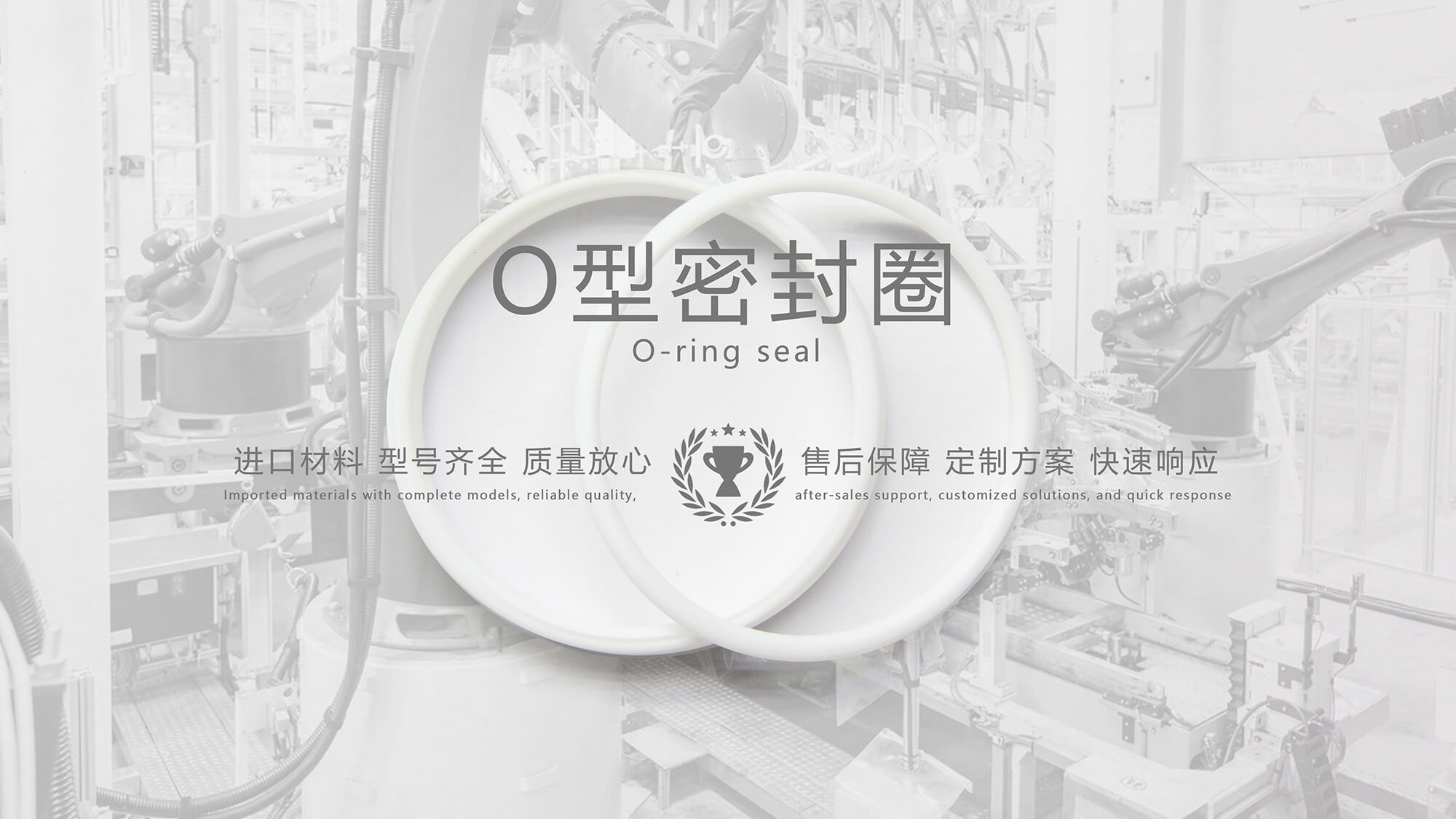 O形密封圈（又叫O形圈、O型圈，密封件油封等）