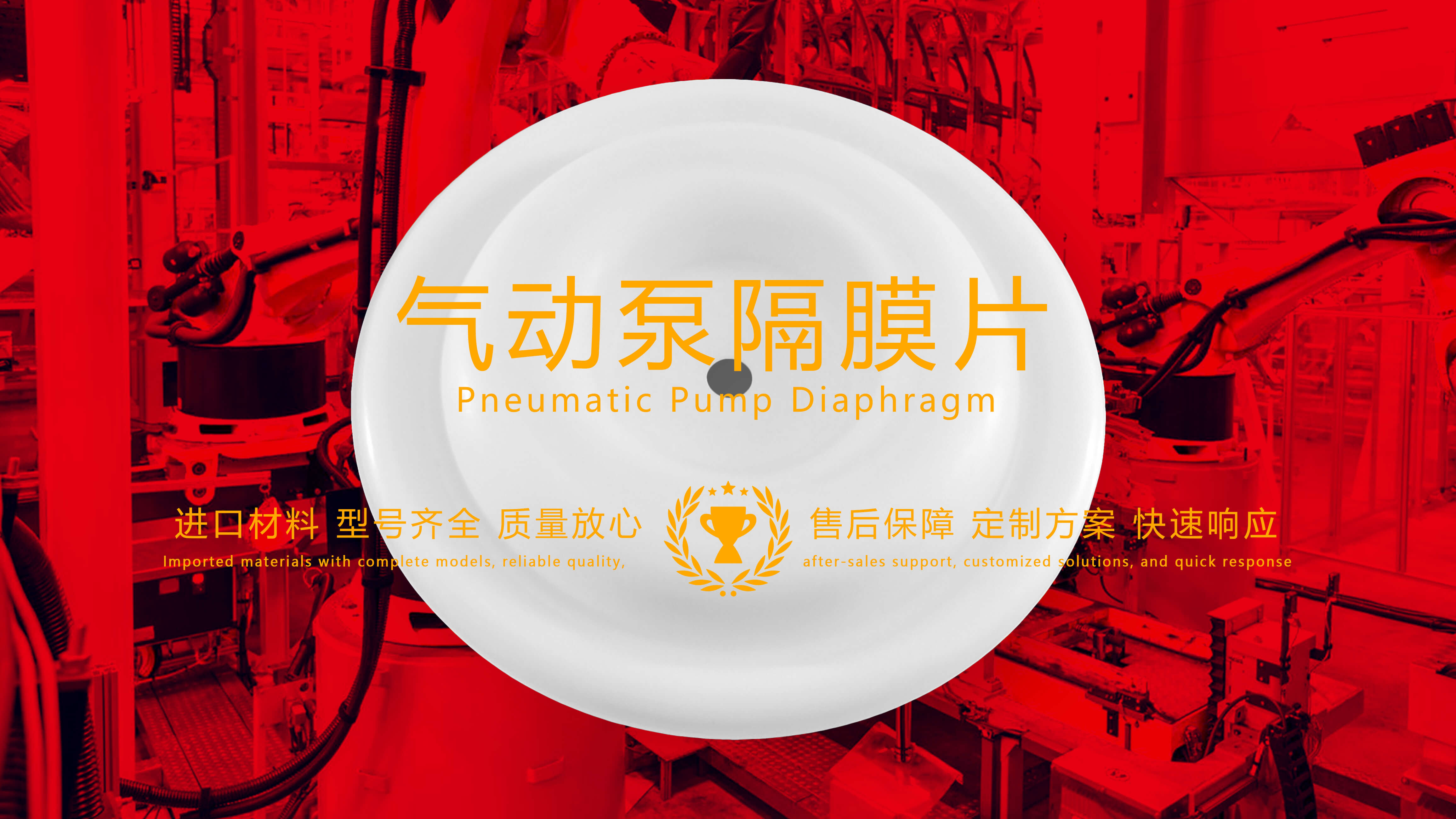 氣動泵隔膜片，隔膜，膜片