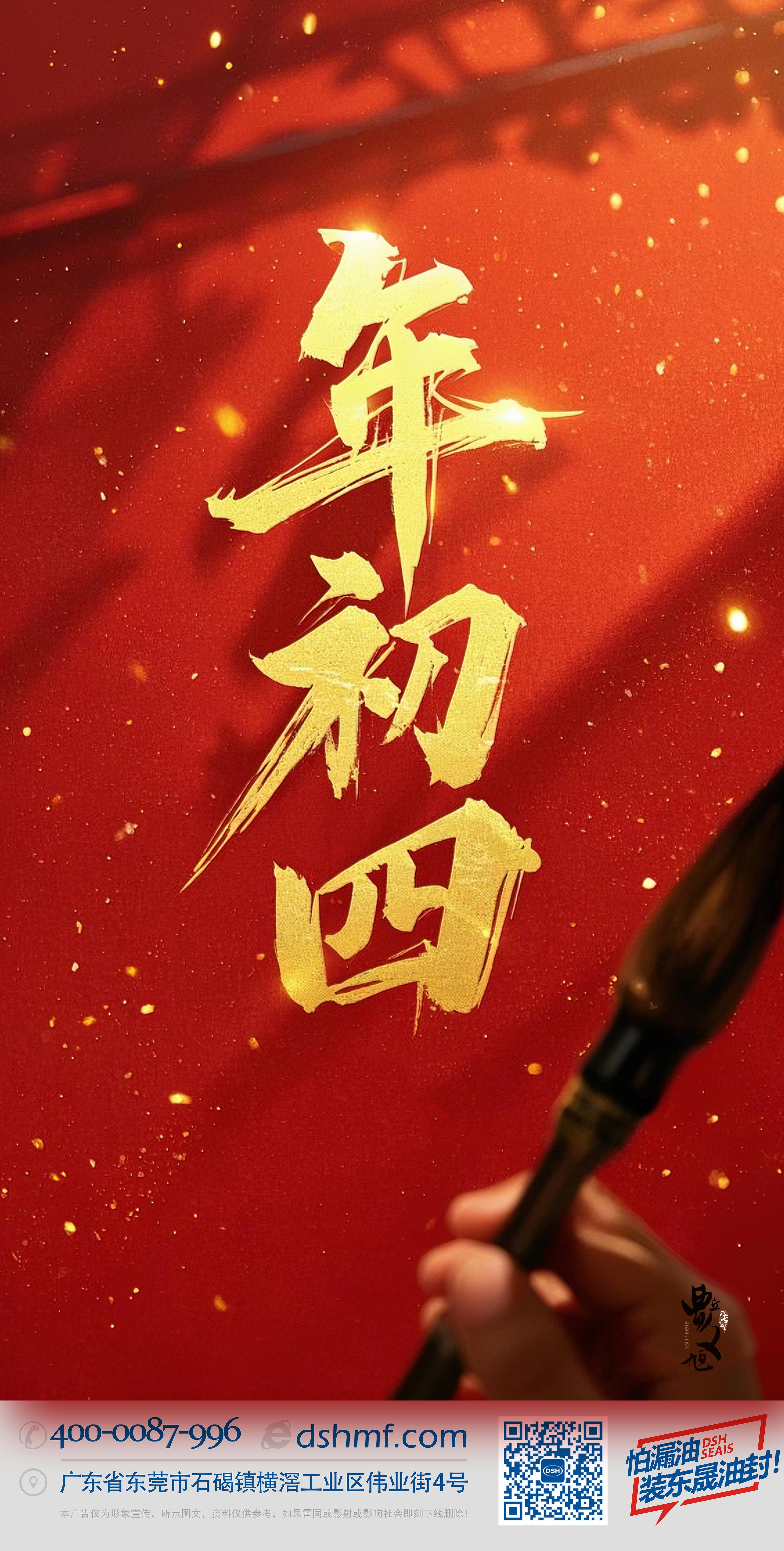 正月初四，接財神迎福，好運年年