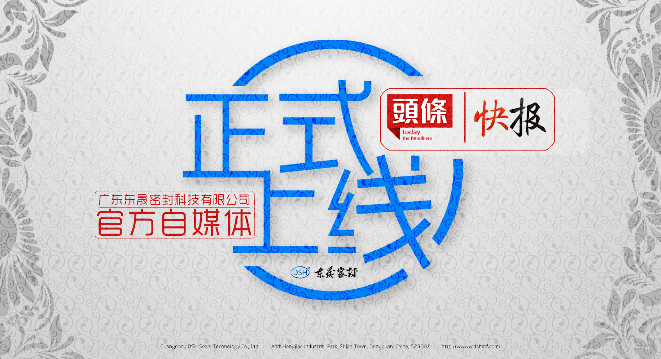 廣東東晟密封科技有限公司的頭條、快報官方自媒體上線啦！