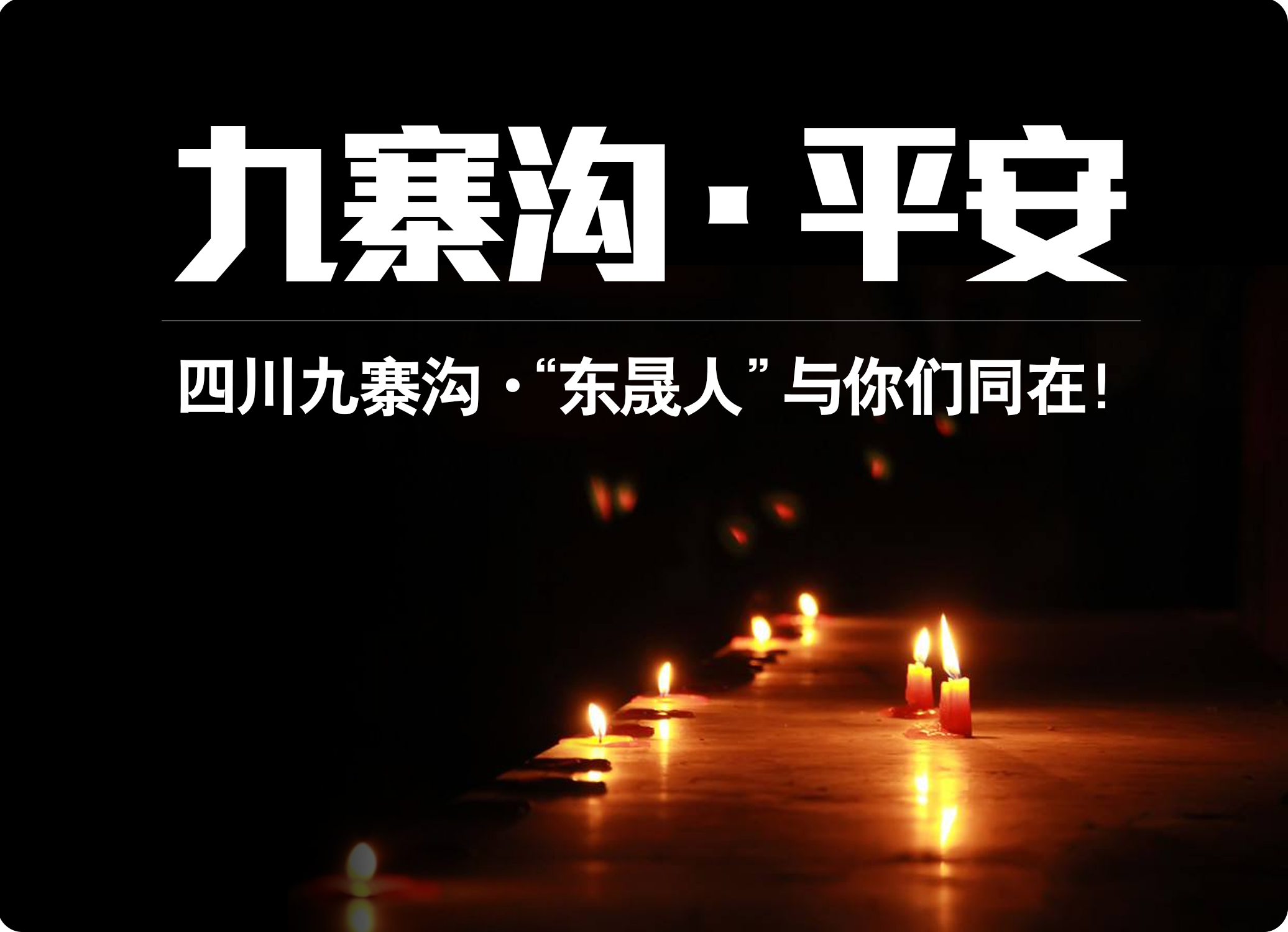 四川九寨溝7.0級地震，“東晟人”為震區人民祈福！