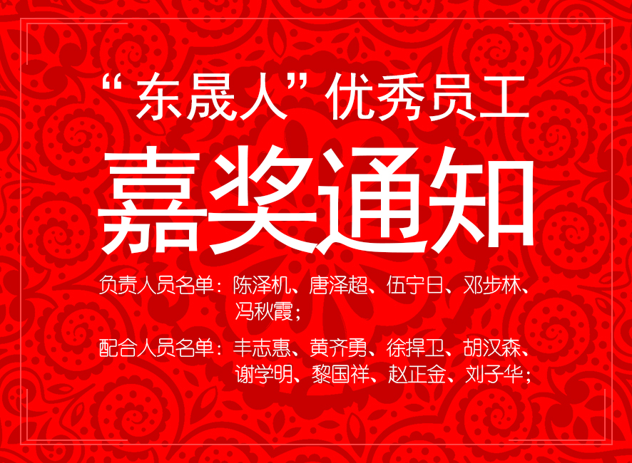 “東晟人”優異員工嘉獎通知：您們的精神值得我們學習！