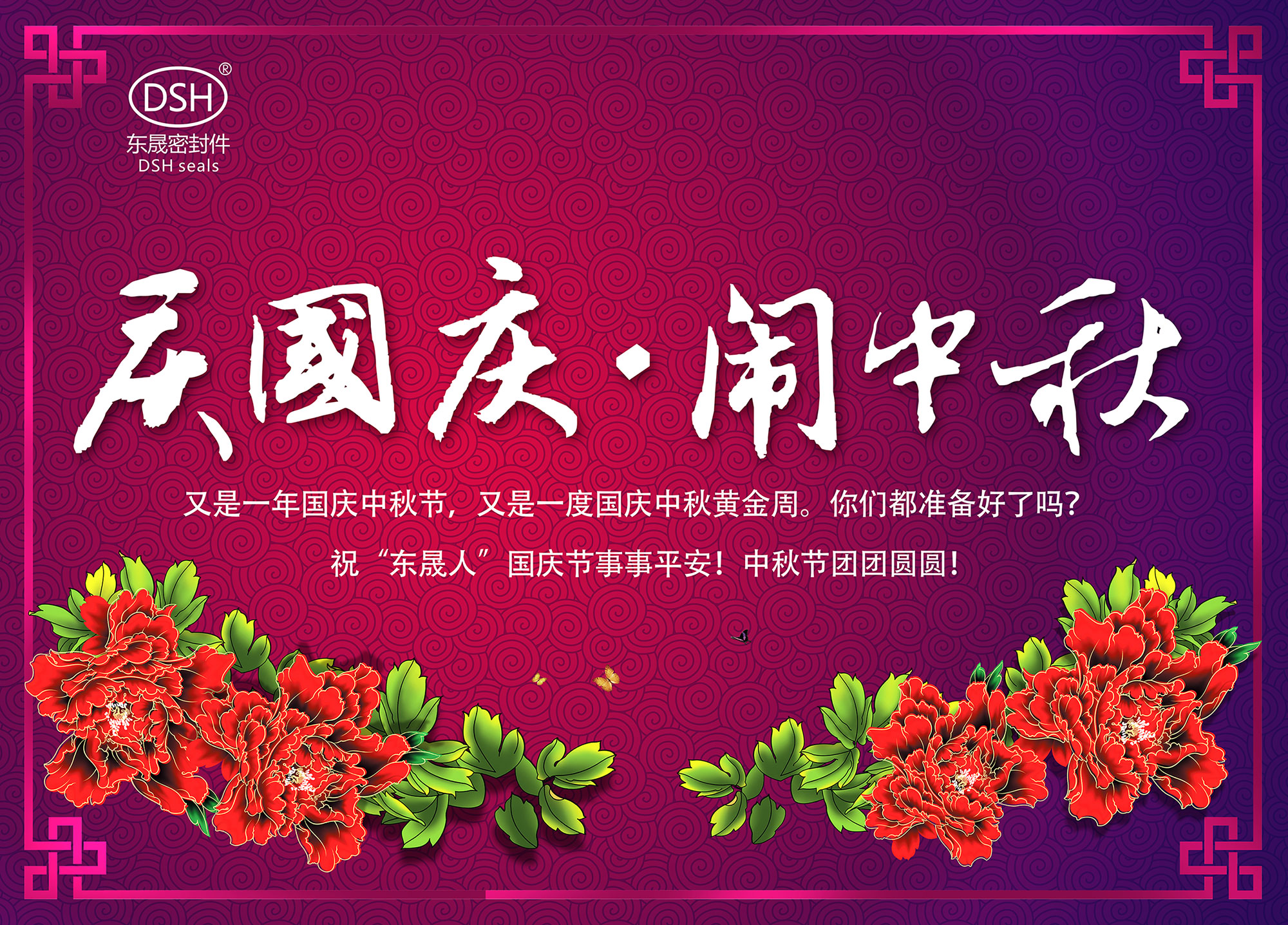 東晟密封：“慶國慶·鬧中秋”放假通知！