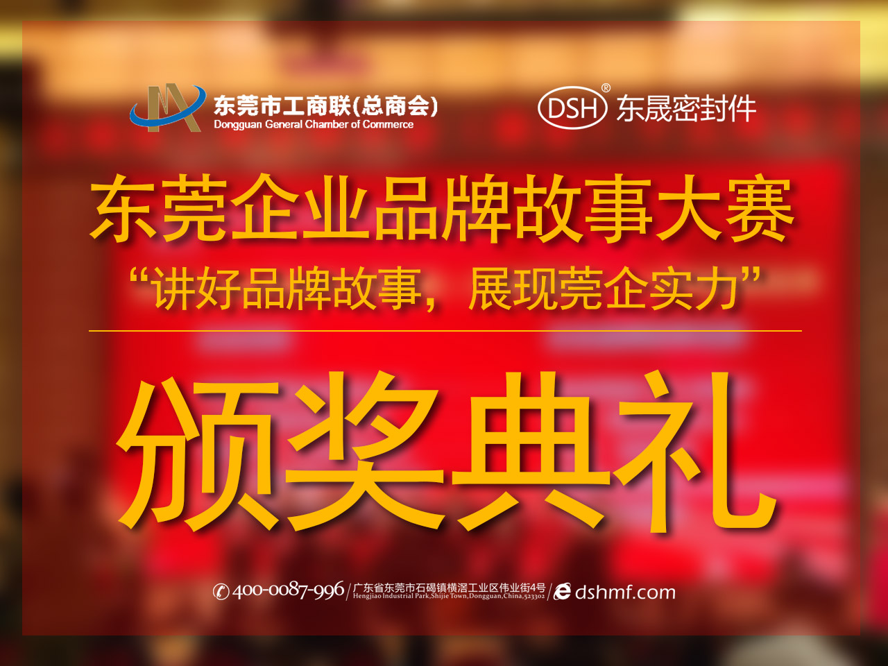 東莞企業品牌故事大賽：用故事敘述“東晟”！
