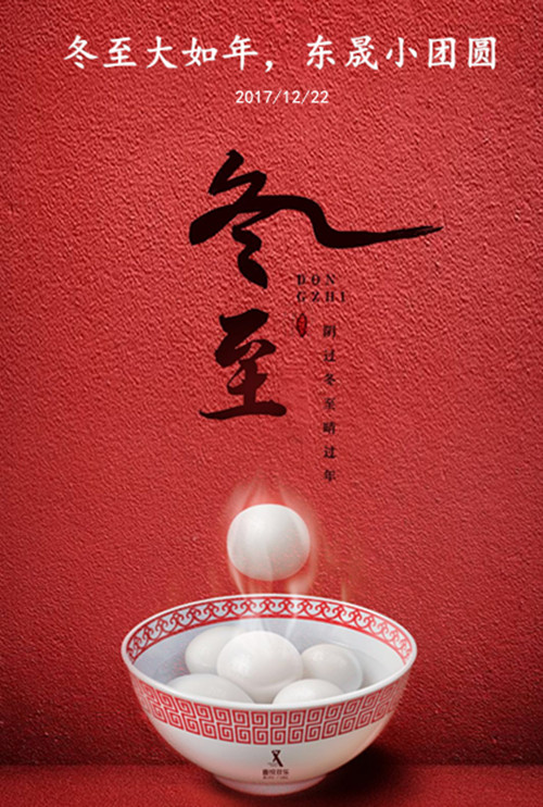 東晟密封：冬至大如年，東晟小團圓