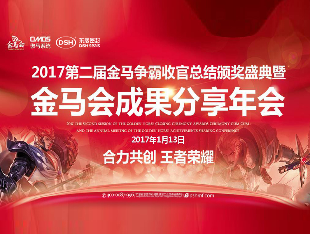 東晟密封件：2017年第二屆金馬爭霸perfect收官總結頒獎盛典！