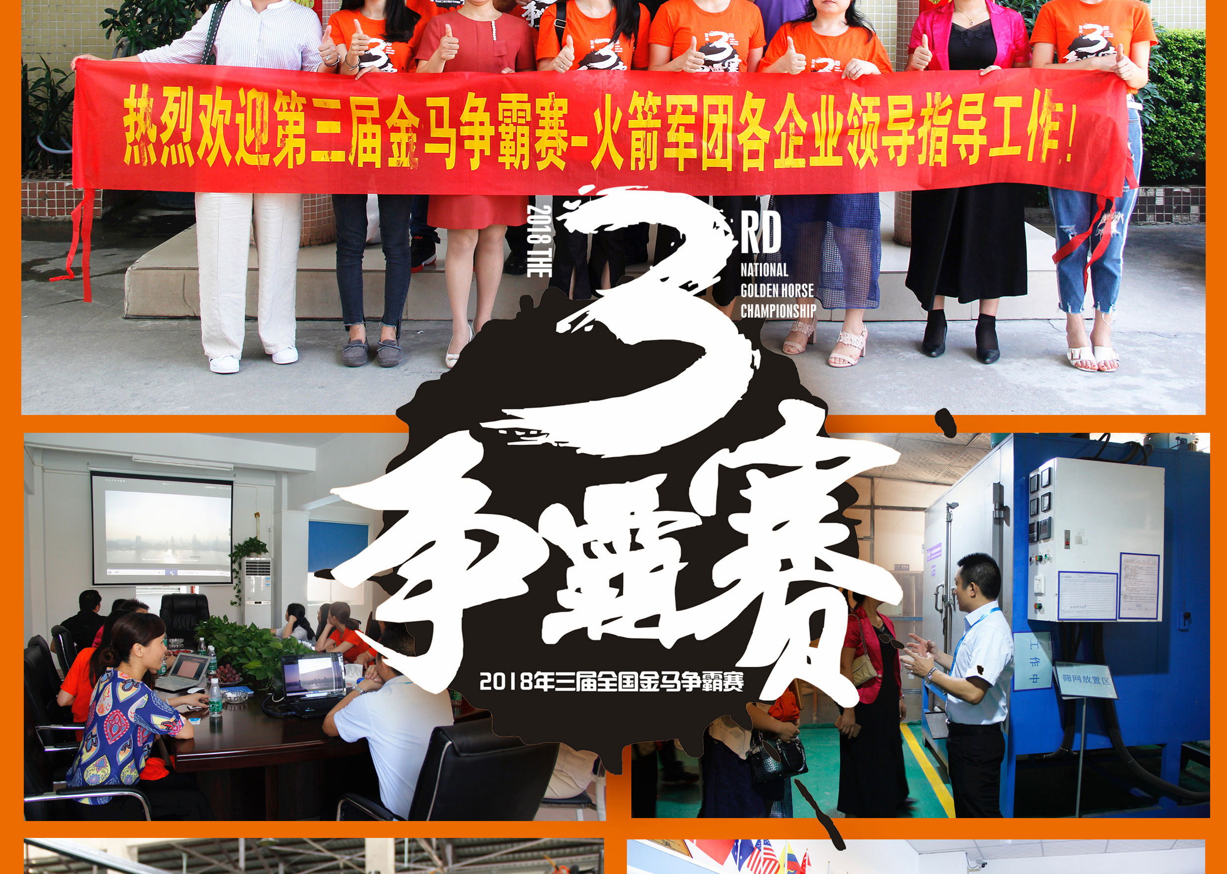 2018年第三屆爭霸賽：“火箭隊”線下賽前各企業走訪報道！
