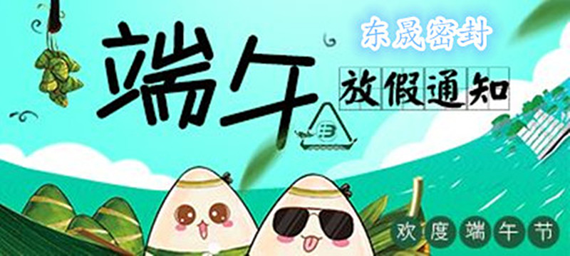 東晟密封：2018年端午佳節放假通知！