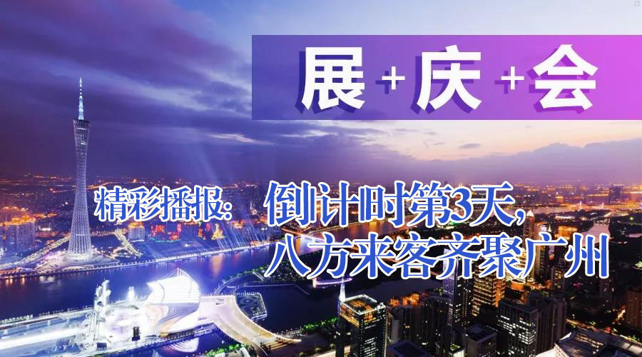 展+慶+會精彩播報：倒|計|時第3天，八方來客齊聚廣州