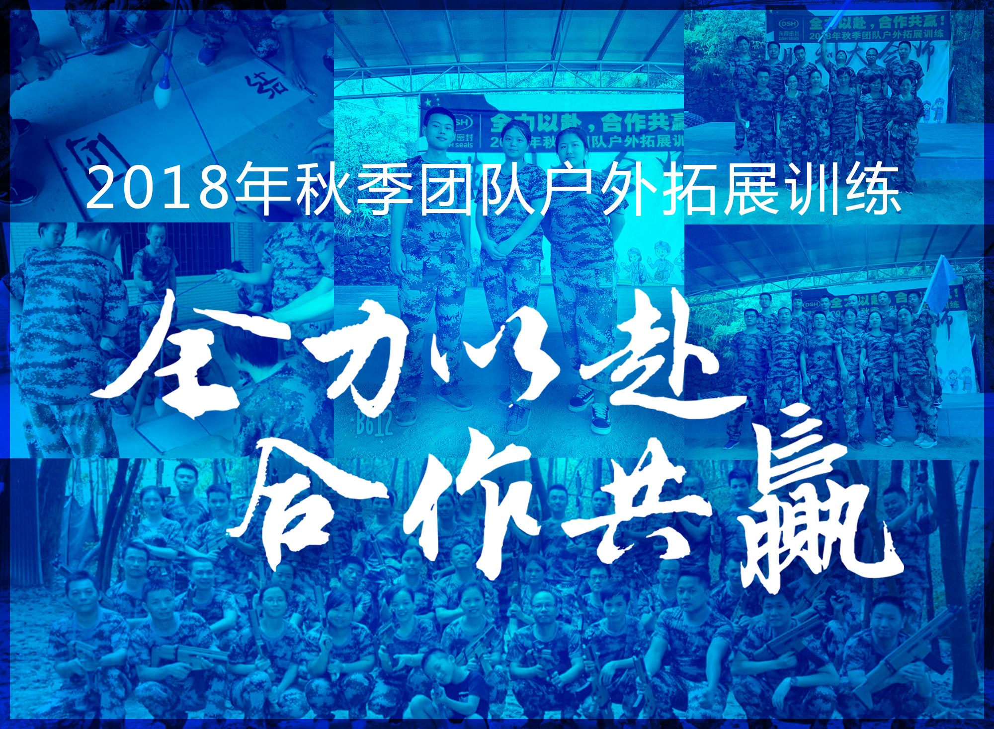 【“東晟人”團隊】2018年“全力以赴，合作共贏”拓展活動！