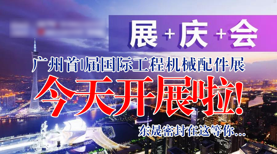 【就在今天8月7日】廣州首|屆國|際工程機械配件展今天開展啦！東晟密封在這等您…