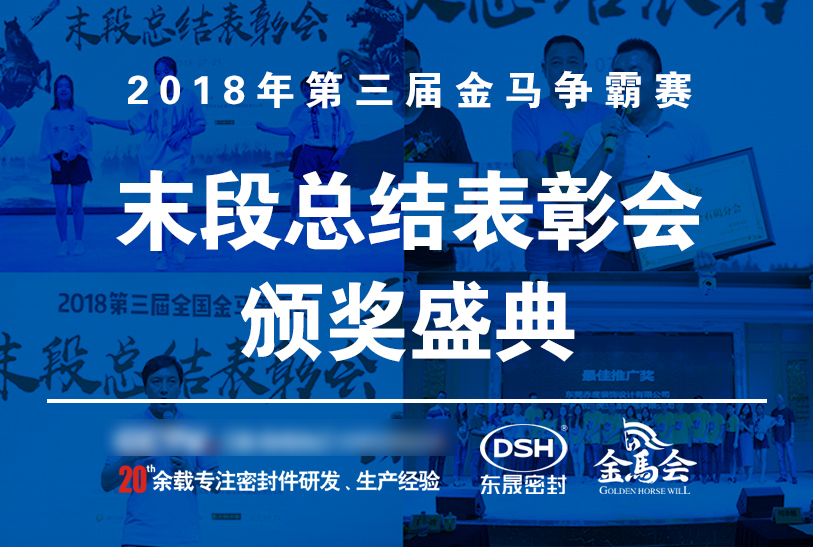 【東晟密封】第三屆爭霸賽頒獎盛典末段總結表彰會：群英薈萃，絕地反擊！
