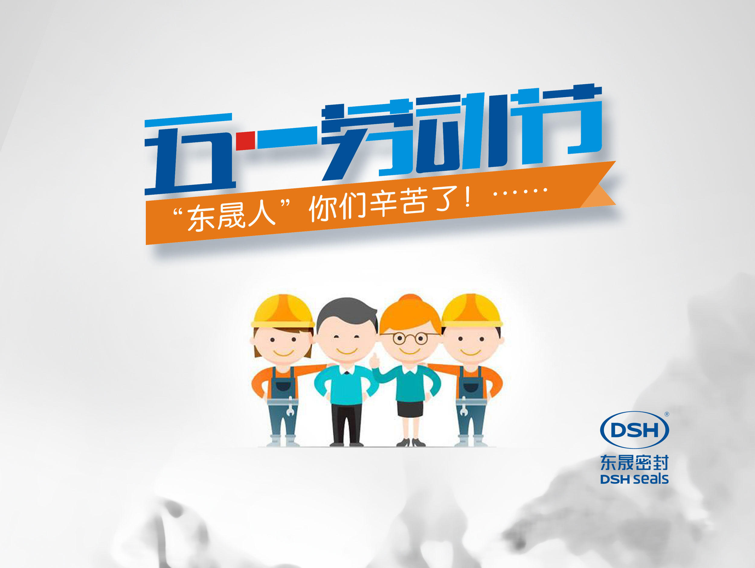 2018年東晟密封件公司的五一國際勞動節的放假通知！