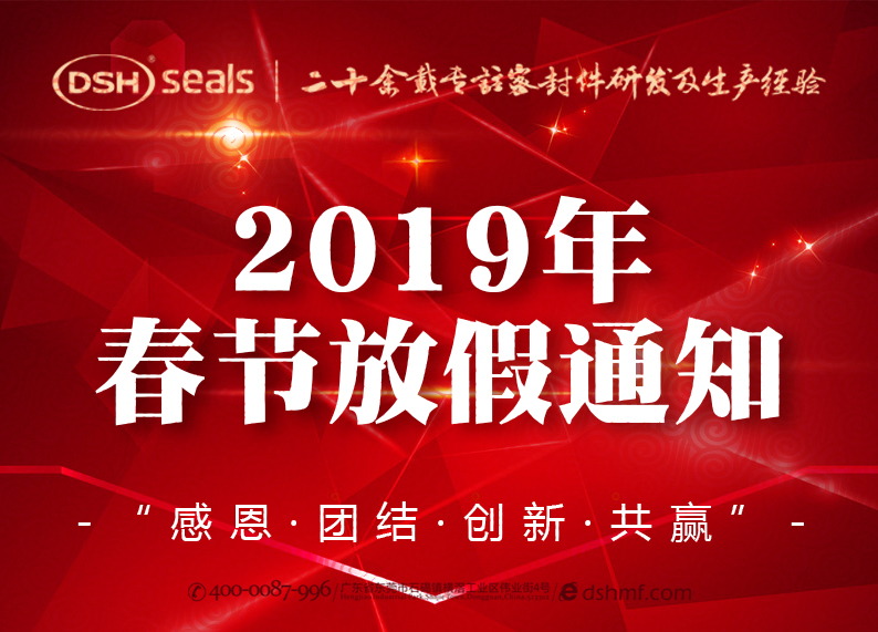 東晟密封2019年春節放假通知！