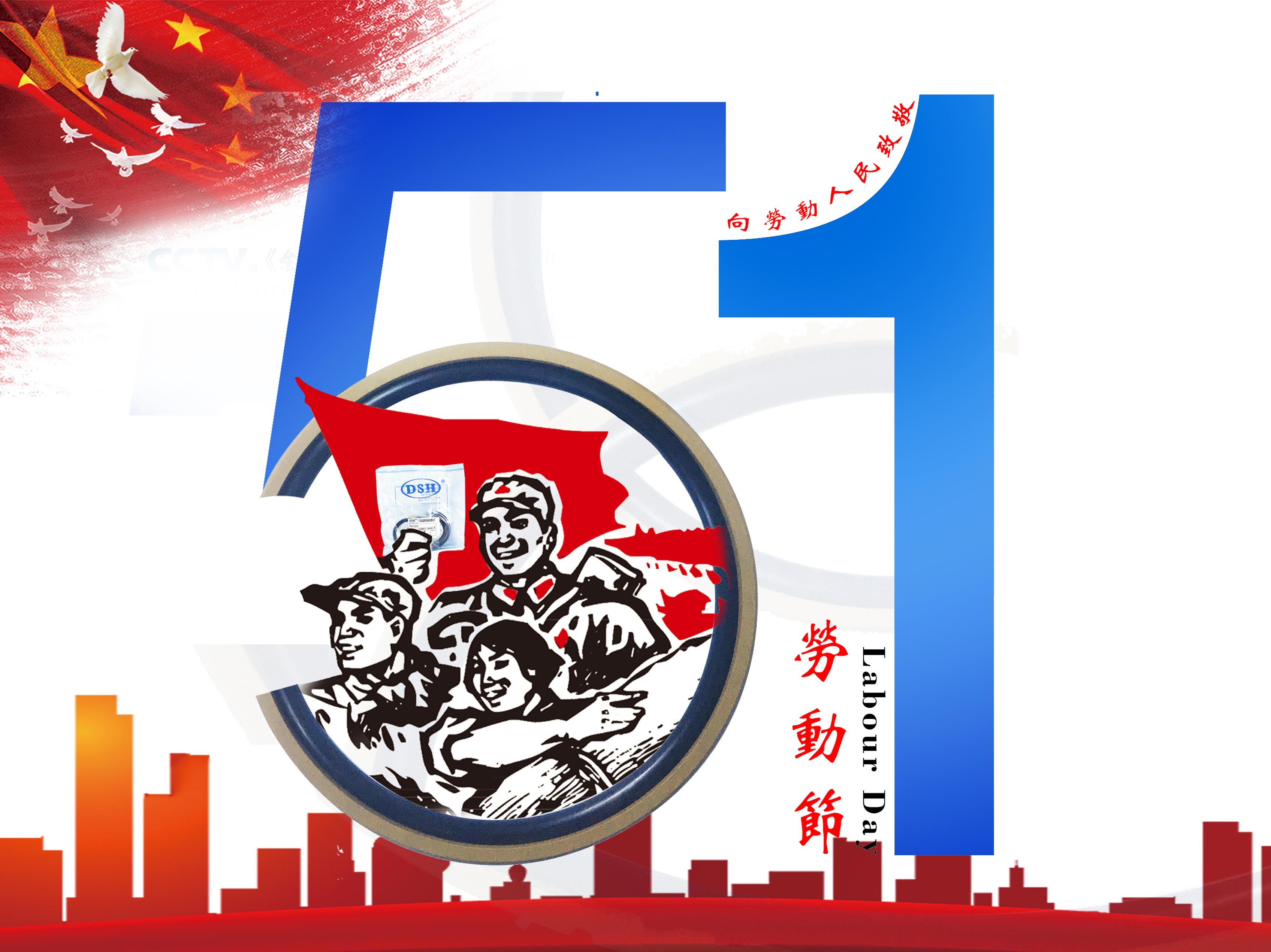 東晟密封件：2019年五·一勞動節的放假通知！