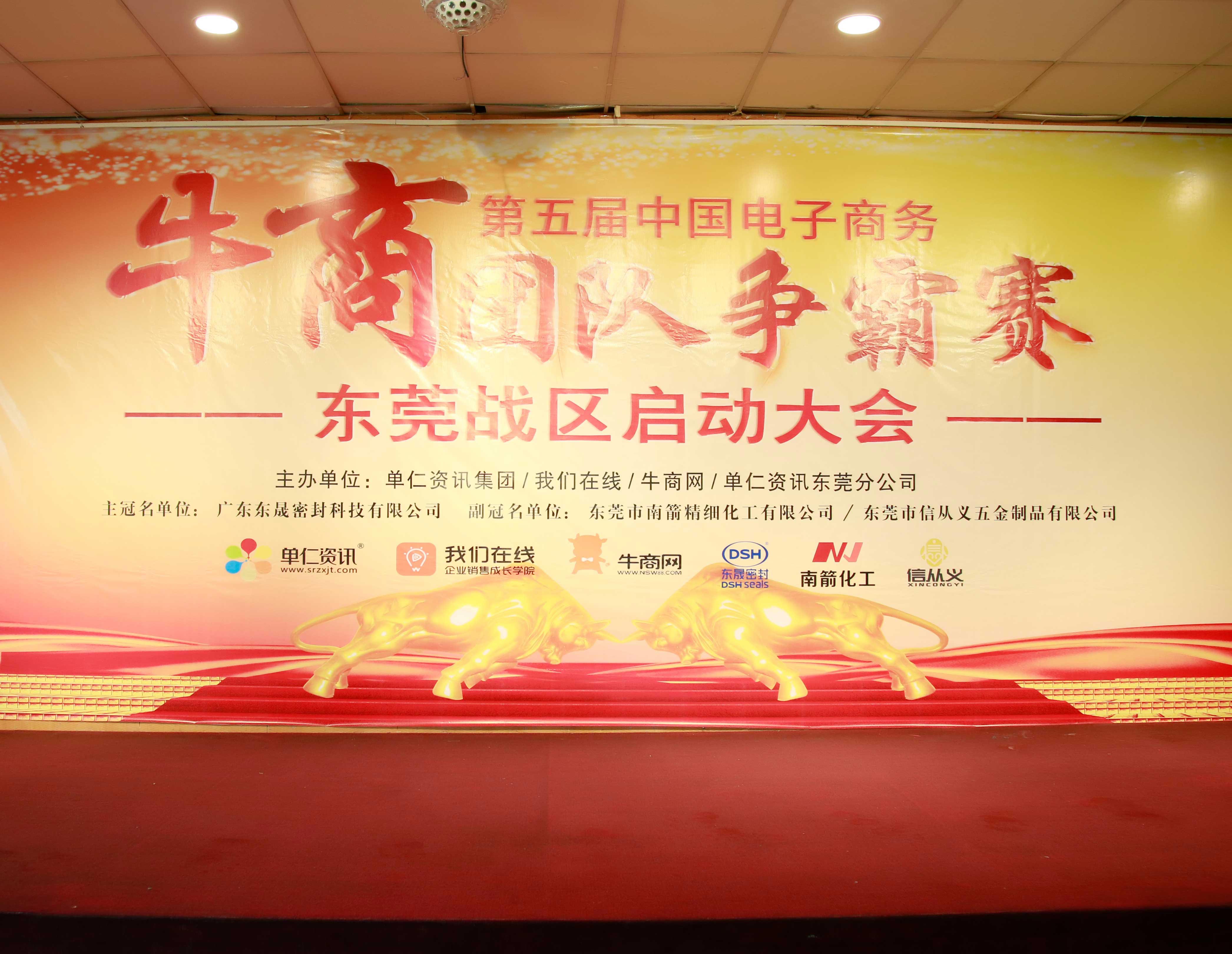 共行牛商之路，共筑中國之夢！東晟密封件受邀參與第五屆全國牛商爭霸賽！