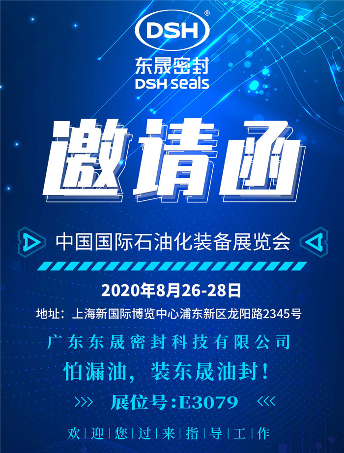 中國國際石油化裝備展覽會，東晟密封歡迎您的到來