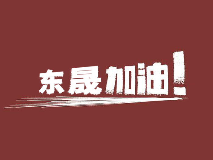 奔向目標，邁向遠方，東晟密封加油！