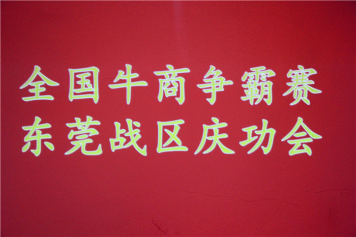 全國牛商爭霸賽，東莞戰區慶功會