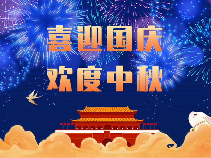東晟密封，國慶中秋放假通知；