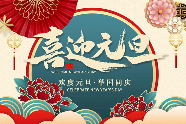 元旦放假通知！