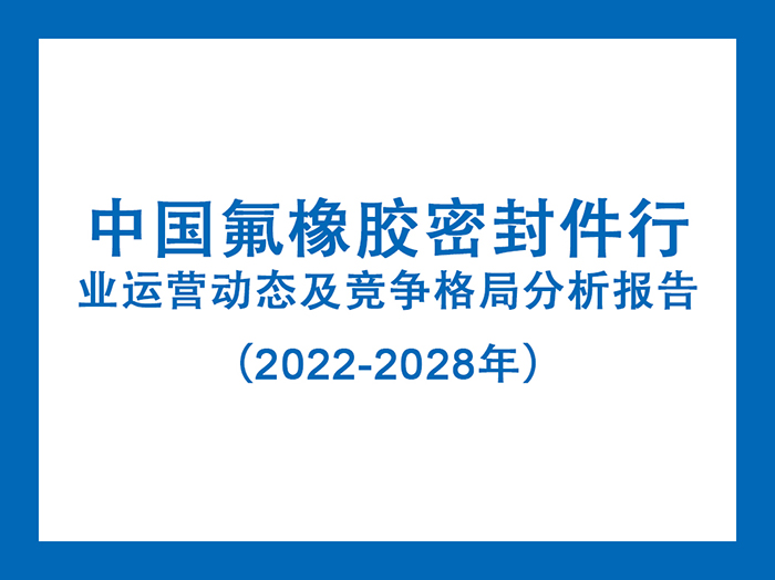 中國氟橡膠密封件行業運營動態及競爭格局分析報告（2022-2028年）