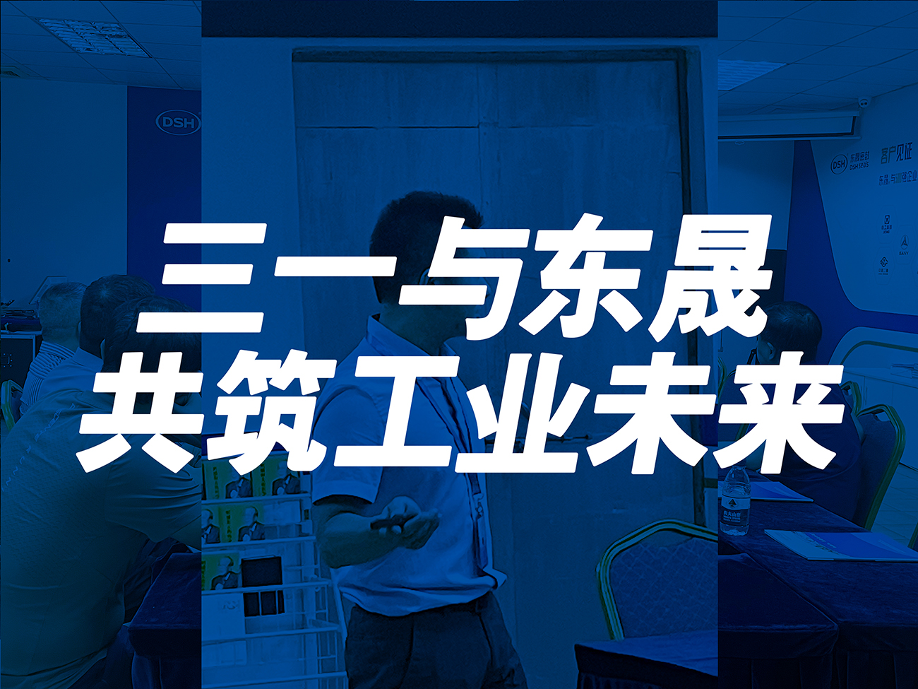 三一與東晟：共筑工業未來！