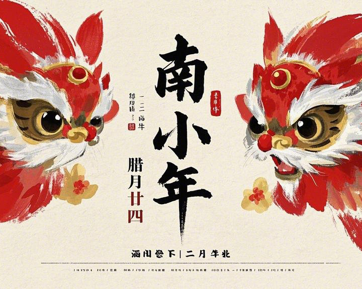 南小年：辭舊迎新，開啟新一年的美好！