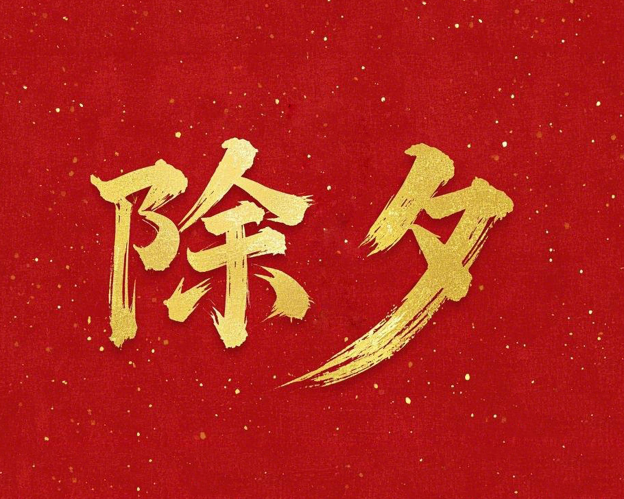 除夕守歲，共迎新春！