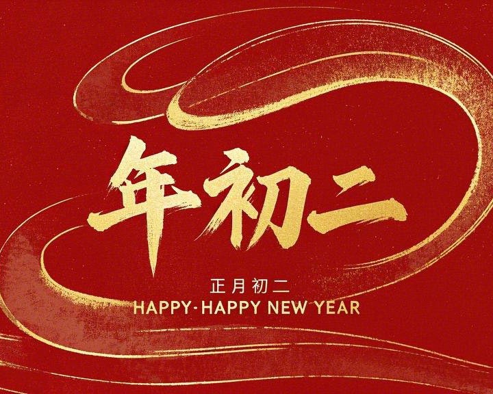 正月初二：走親訪友，傳遞新春祝福！