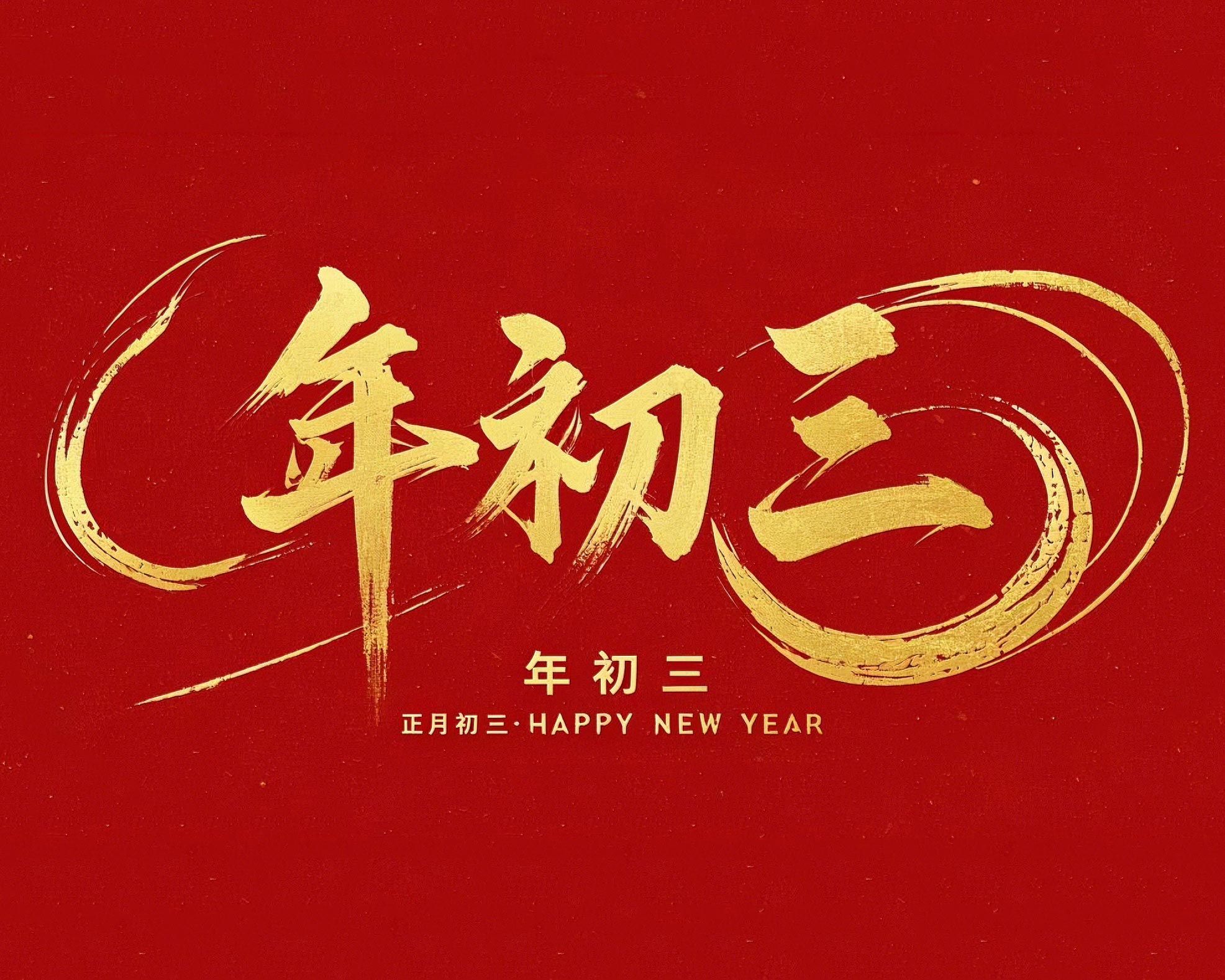 大年初三·迎接財神·好運新一年！