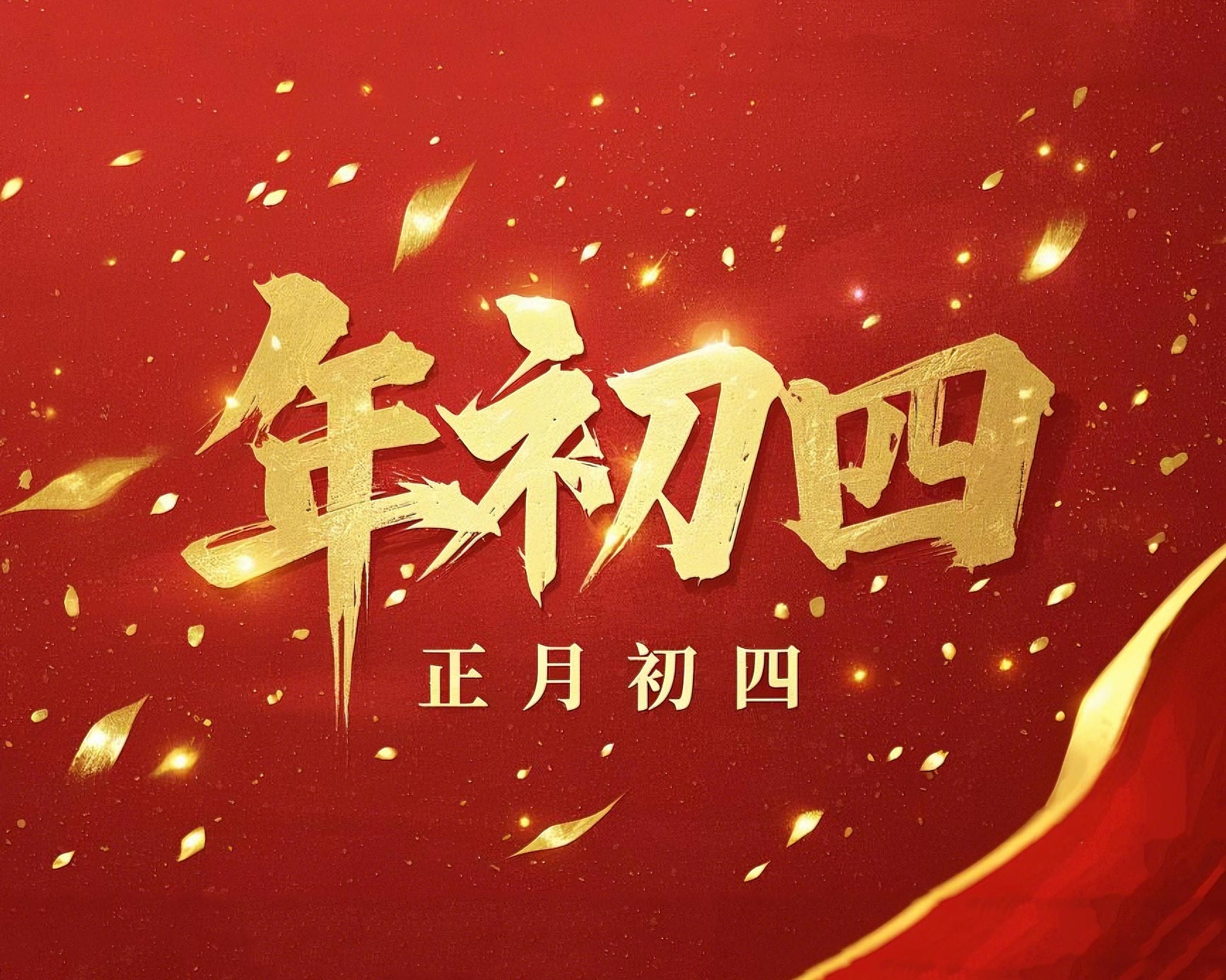 正月初四 · 接財神迎?！?好運年年！