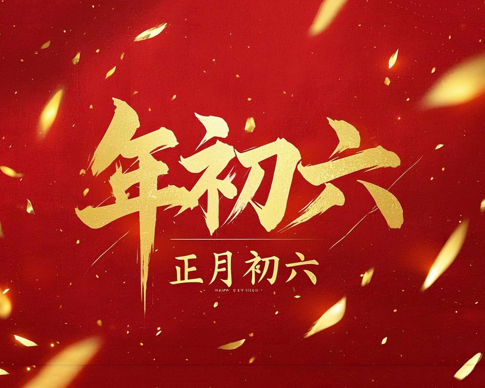 立春正月初六，開啟新年新篇章！