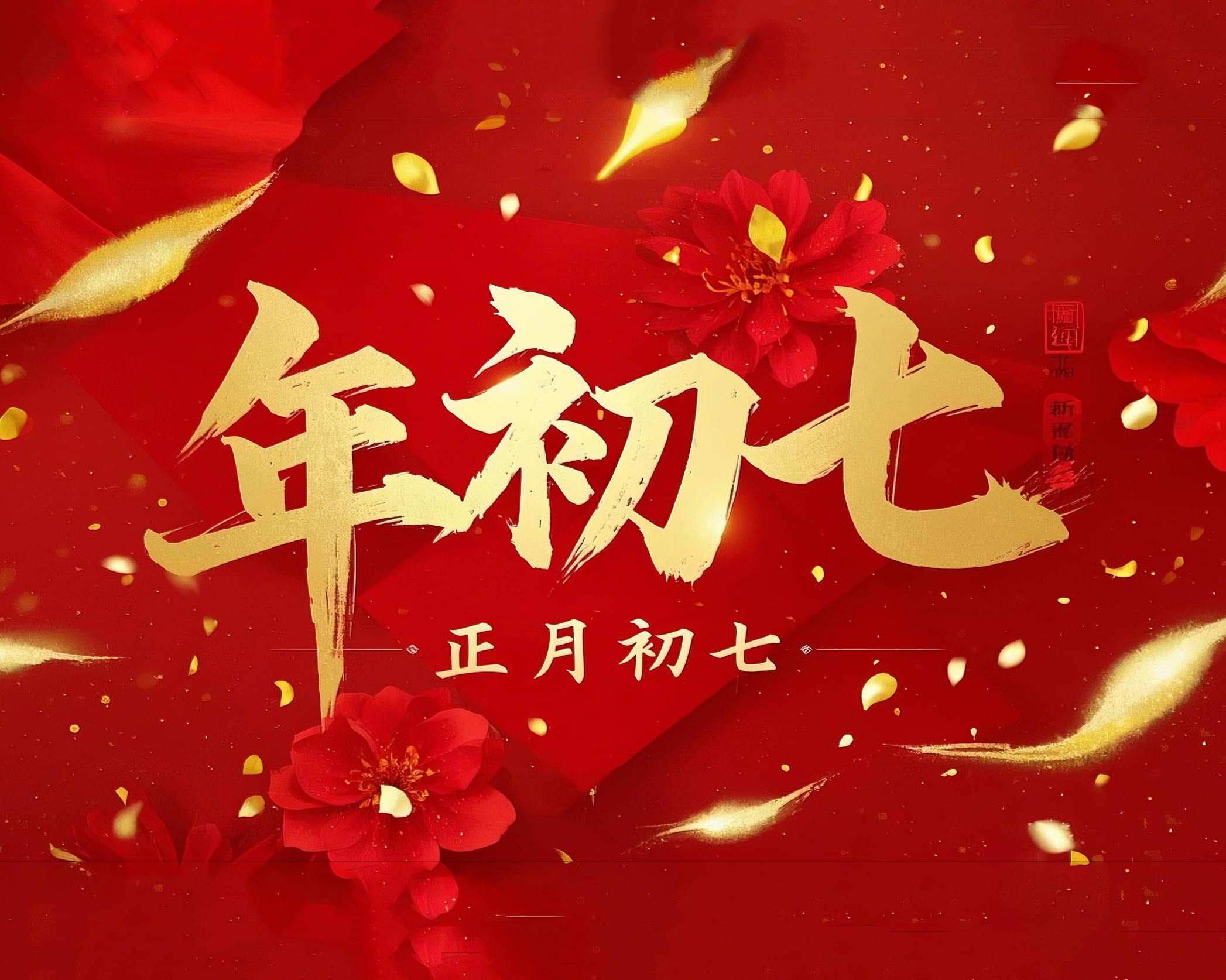 大年初七：人日同慶，祈福人壽年豐！