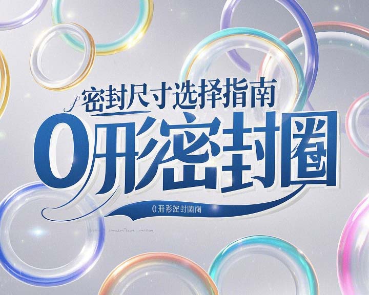 液壓挖掘機案例丨O形密封圈如何選擇正確尺寸的實用指南！??
