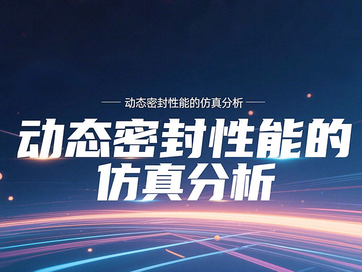 Y形密封圈為例?丨?唇型密封圈動態密封性能的仿真分析！