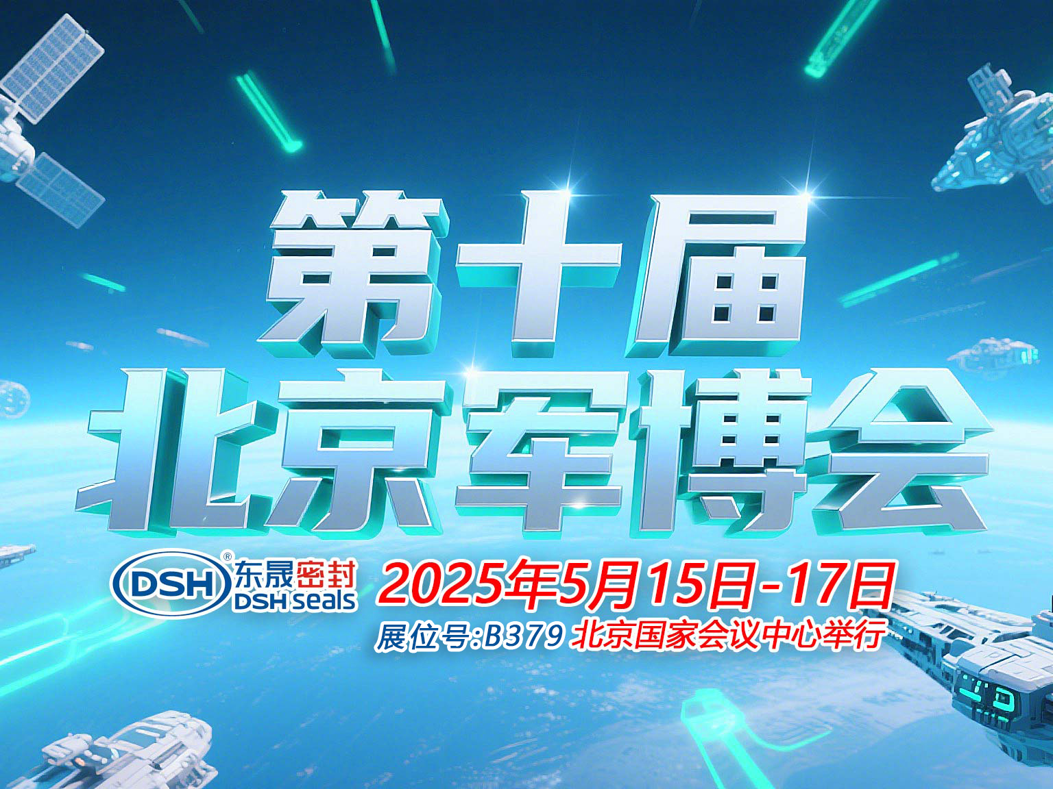 東晟密封件 ? 從核潛艇到太空艙——第十屆中國（北京）軍事博覽會！